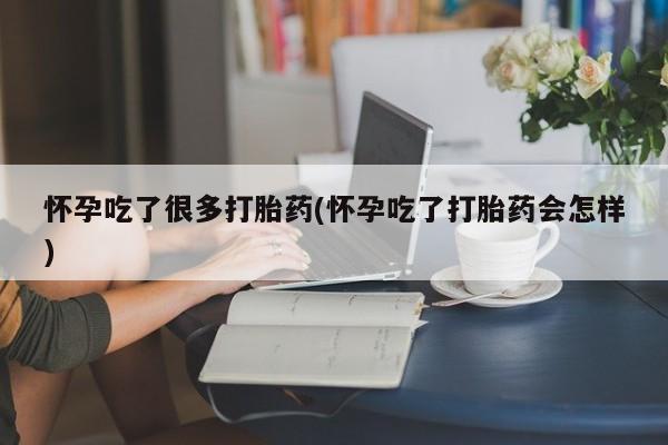打胎药/堕胎药专卖微信怀孕吃了很多打胎药(怀孕吃了打胎药会怎样)