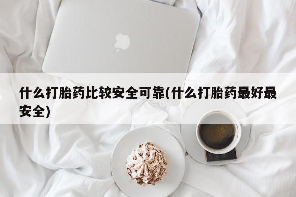 打胎药/堕胎药专卖微信什么打胎药比较安全可靠(什么打胎药最好最安全)