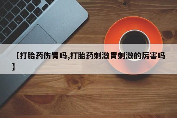 打胎药/堕胎药专卖微信【打胎药伤胃吗,打胎药刺激胃刺激的厉害吗】