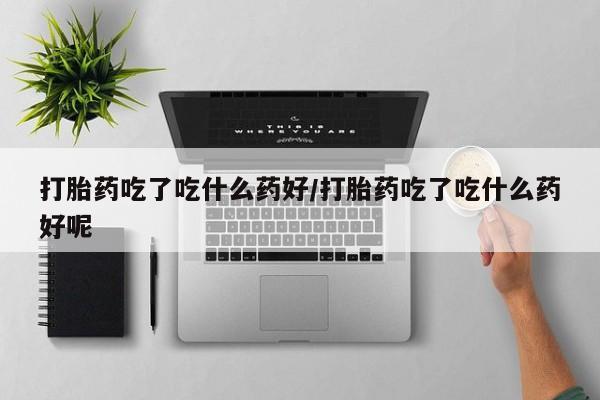 打胎药/堕胎药专卖微信动态 第56页