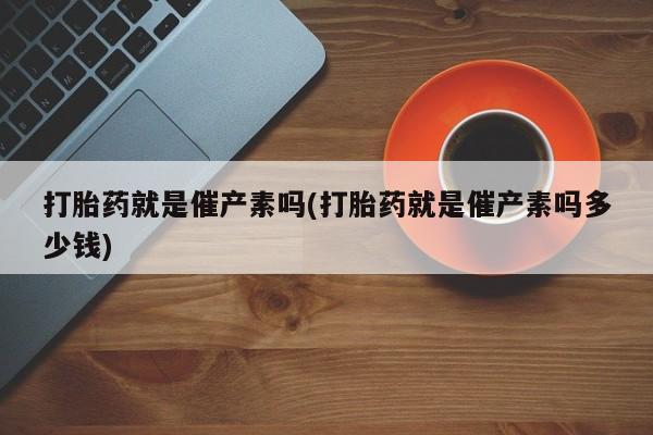打胎药/堕胎药专卖微信要闻 第54页