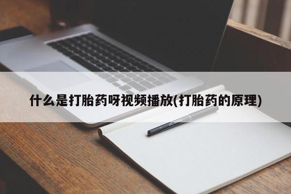 打胎药/堕胎药专卖微信什么是打胎药呀视频播放(打胎药的原理)