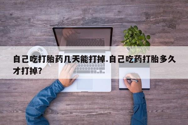 打胎药/堕胎药专卖微信自己吃打胎药几天能打掉.自己吃药打胎多久才打掉？