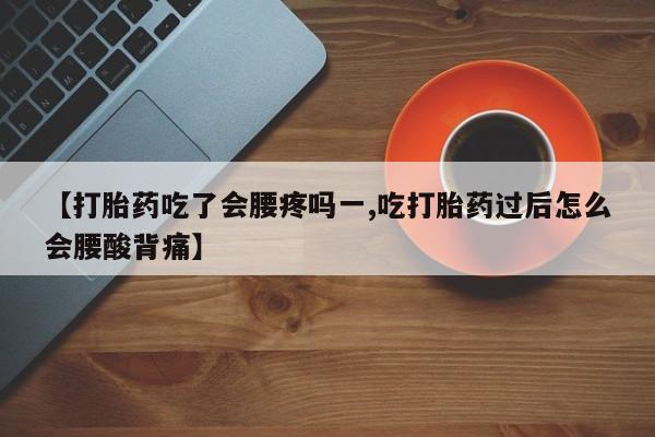 打胎药/堕胎药专卖微信【打胎药吃了会腰疼吗一,吃打胎药过后怎么会腰酸背痛】