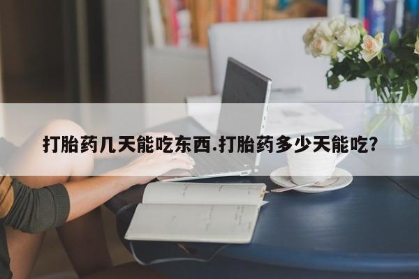 打胎药/堕胎药专卖微信打胎药几天能吃东西.打胎药多少天能吃？