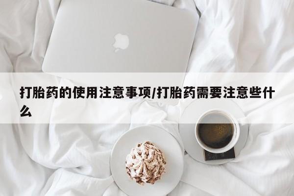 打胎药/堕胎药专卖微信动态 第51页