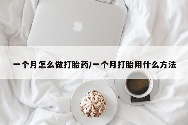 打胎药/堕胎药专卖微信一个月怎么做打胎药/一个月打胎用什么方法