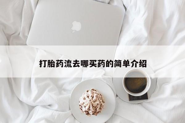 打胎药/堕胎药专卖微信打胎药流去哪买药的简单介绍
