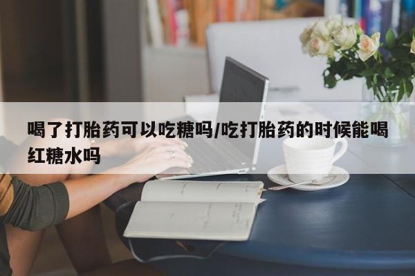 打胎药/堕胎药专卖微信要闻 第47页