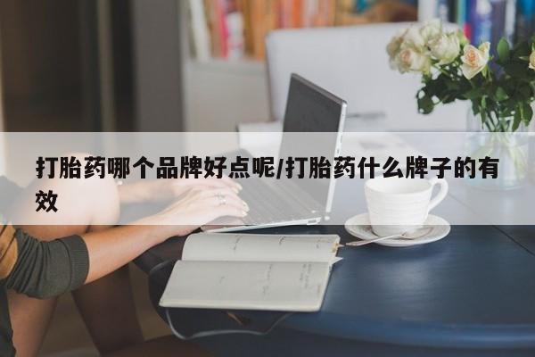 打胎药/堕胎药专卖微信打胎药哪个品牌好点呢/打胎药什么牌子的有效