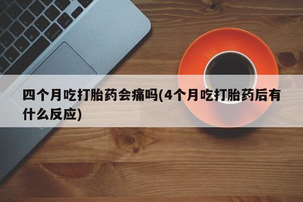 打胎药/堕胎药专卖微信新闻 第47页
