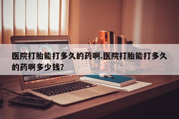 打胎药/堕胎药专卖微信医院打胎能打多久的药啊.医院打胎能打多久的药啊多少钱？