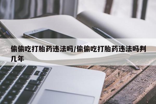 打胎药/堕胎药专卖微信要闻 第46页