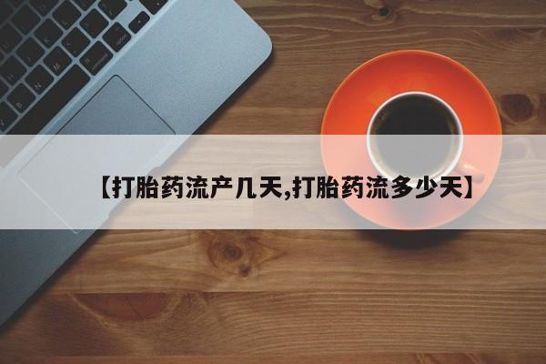 打胎药/堕胎药专卖微信【打胎药流产几天,打胎药流多少天】