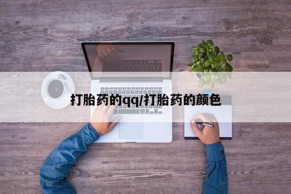打胎药/堕胎药专卖微信打胎药的qq/打胎药的颜色