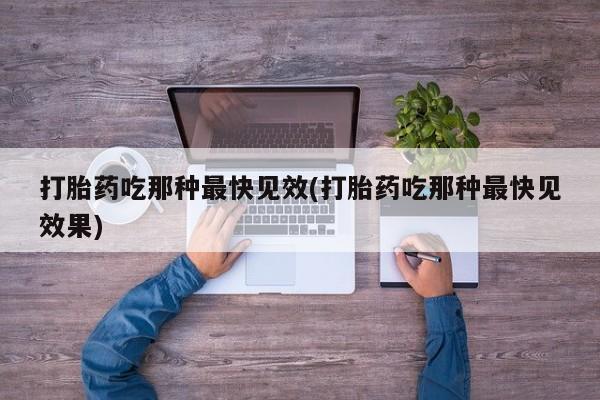 打胎药/堕胎药专卖微信打胎药吃那种最快见效(打胎药吃那种最快见效果)