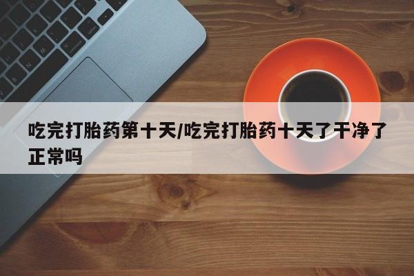打胎药/堕胎药专卖微信要闻 第42页