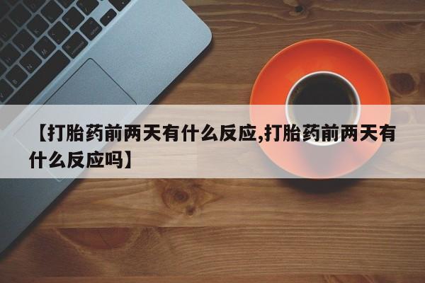 打胎药/堕胎药专卖微信【打胎药前两天有什么反应,打胎药前两天有什么反应吗】