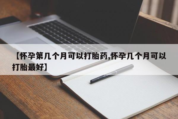 打胎药/堕胎药专卖微信【怀孕第几个月可以打胎药,怀孕几个月可以打胎最好】