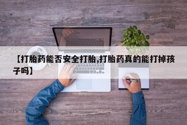 打胎药/堕胎药专卖微信【打胎药能否安全打胎,打胎药真的能打掉孩子吗】