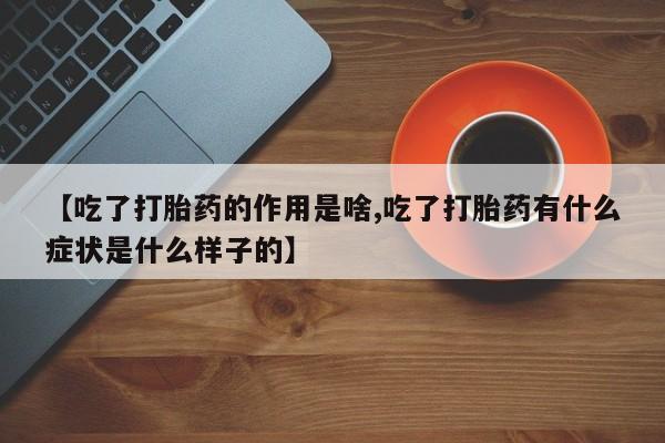 打胎药/堕胎药专卖微信【吃了打胎药的作用是啥,吃了打胎药有什么症状是什么样子的】