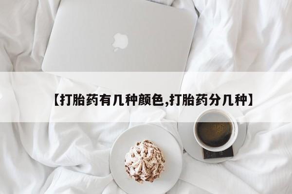 打胎药/堕胎药专卖微信【打胎药有几种颜色,打胎药分几种】