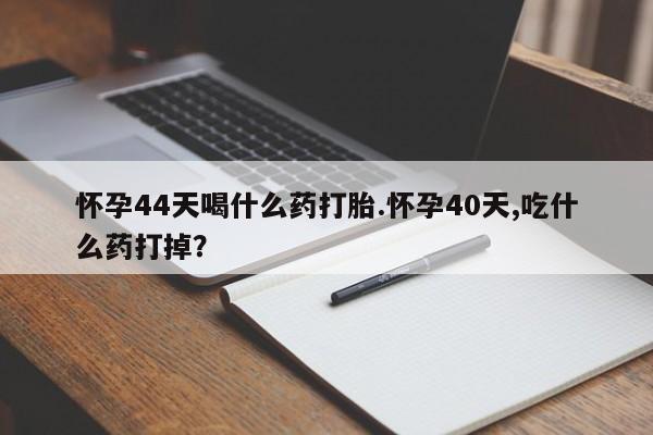 打胎药/堕胎药专卖微信要闻 第31页