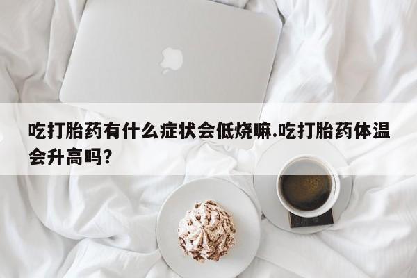 打胎药/堕胎药专卖微信动态 第29页