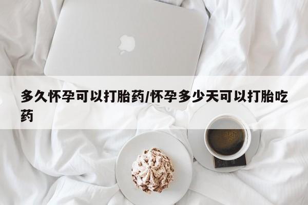 打胎药/堕胎药专卖微信多久怀孕可以打胎药/怀孕多少天可以打胎吃药