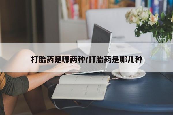 打胎药/堕胎药专卖微信打胎药是哪两种/打胎药是哪几种