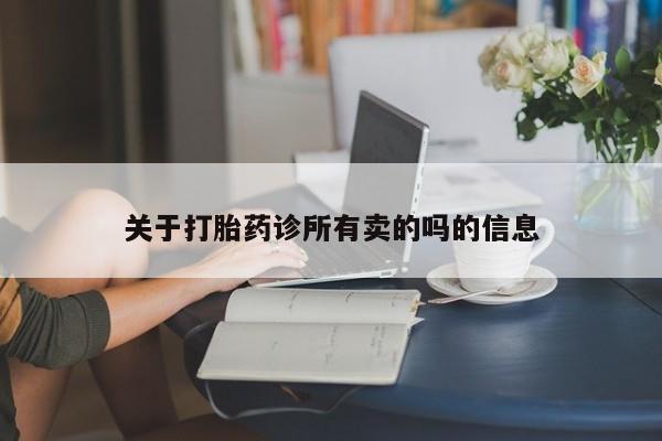 打胎药/堕胎药专卖微信关于打胎药诊所有卖的吗的信息
