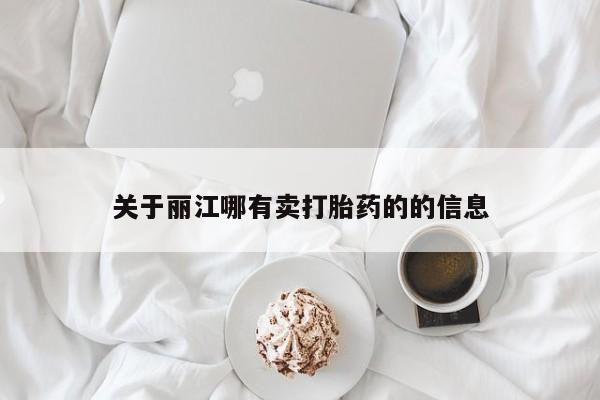 打胎药/堕胎药专卖微信关于丽江哪有卖打胎药的的信息