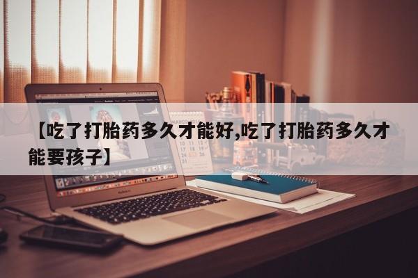 打胎药/堕胎药专卖微信【吃了打胎药多久才能好,吃了打胎药多久才能要孩子】