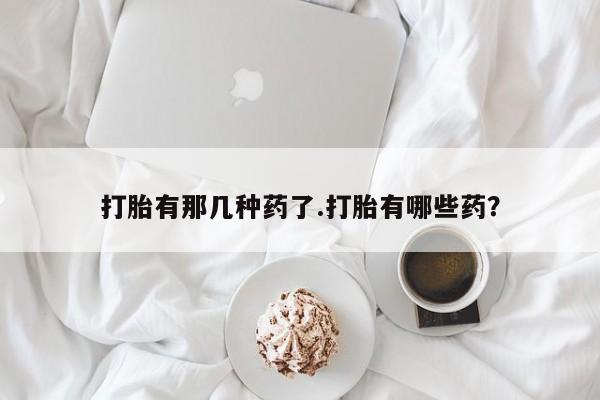 打胎药/堕胎药专卖微信动态 第25页