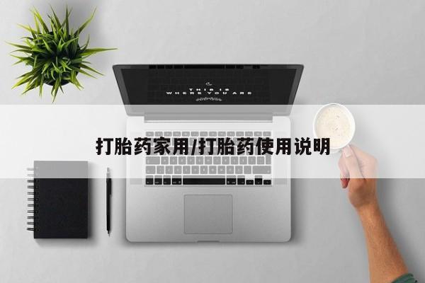 打胎药/堕胎药专卖微信打胎药家用/打胎药使用说明