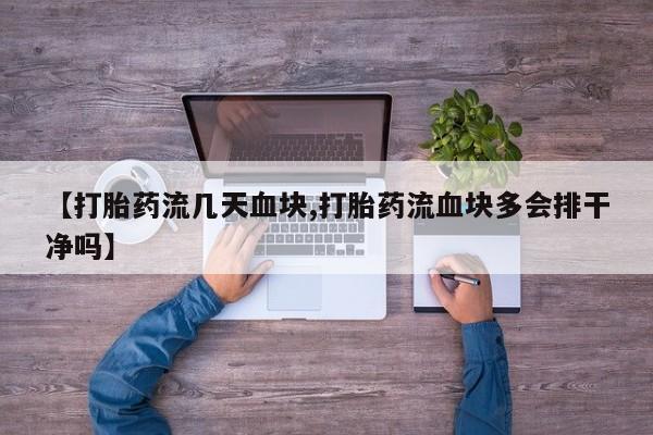 打胎药/堕胎药专卖微信【打胎药流几天血块,打胎药流血块多会排干净吗】