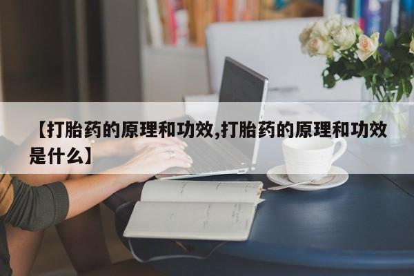 打胎药/堕胎药专卖微信【打胎药的原理和功效,打胎药的原理和功效是什么】