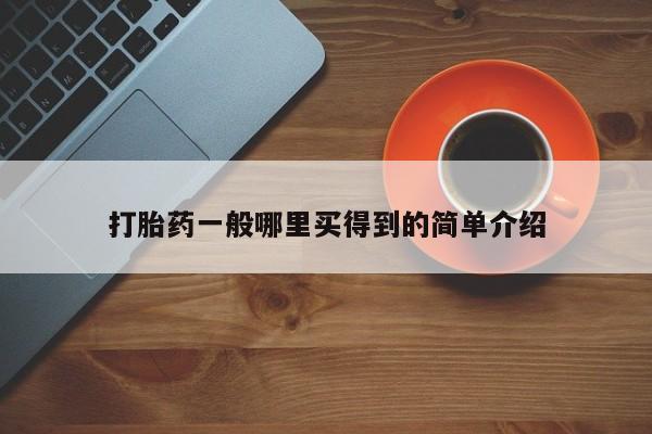 打胎药/堕胎药专卖微信打胎药一般哪里买得到的简单介绍