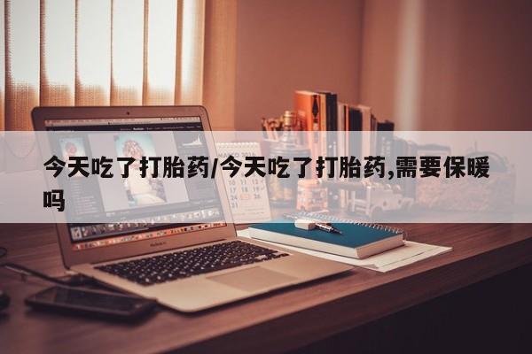 打胎药/堕胎药专卖微信要闻 第20页