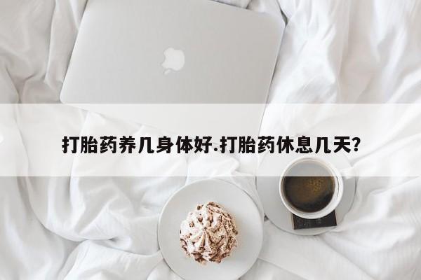 打胎药/堕胎药专卖微信打胎药养几身体好.打胎药休息几天？