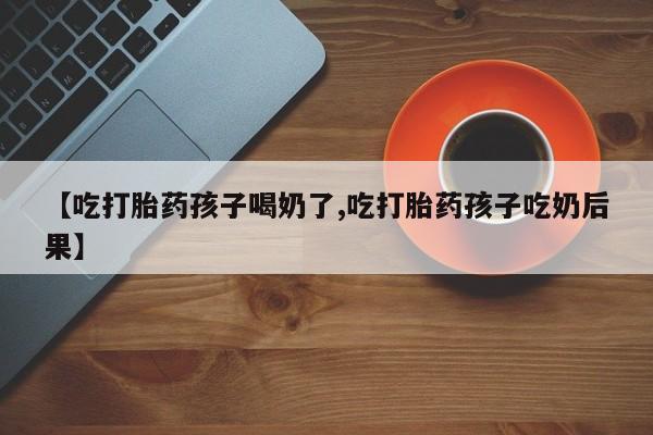 打胎药/堕胎药专卖微信要闻 第19页