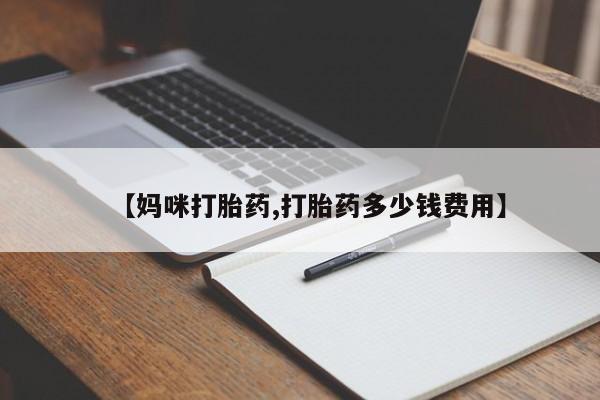 打胎药/堕胎药专卖微信资讯 第21页