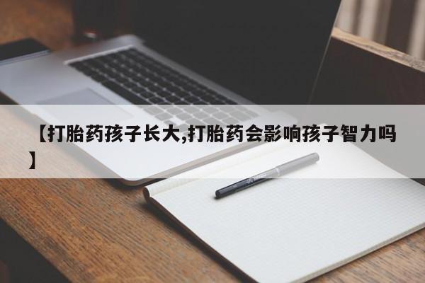 打胎药/堕胎药专卖微信【打胎药孩子长大,打胎药会影响孩子智力吗】