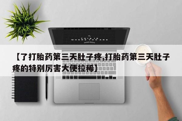 打胎药/堕胎药专卖微信【了打胎药第三天肚子疼,打胎药第三天肚子疼的特别厉害大便拉稀】
