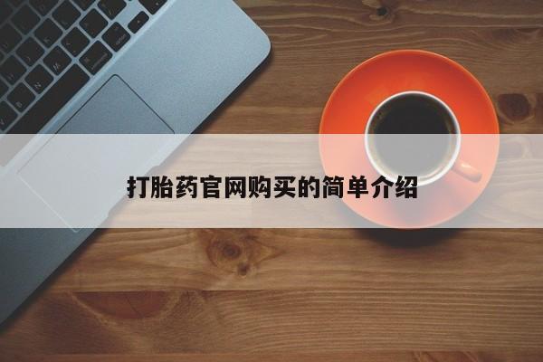 打胎药/堕胎药专卖微信打胎药官网购买的简单介绍