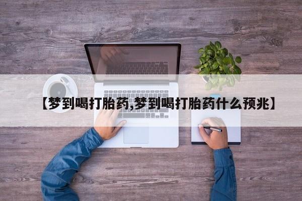 打胎药/堕胎药专卖微信【梦到喝打胎药,梦到喝打胎药什么预兆】