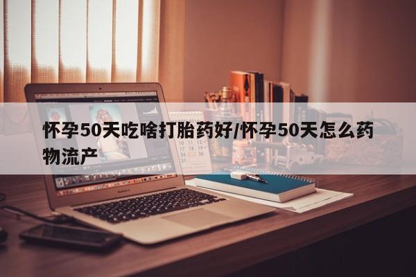 打胎药/堕胎药专卖微信资讯 第18页