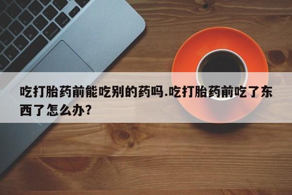 打胎药/堕胎药专卖微信要闻 第15页