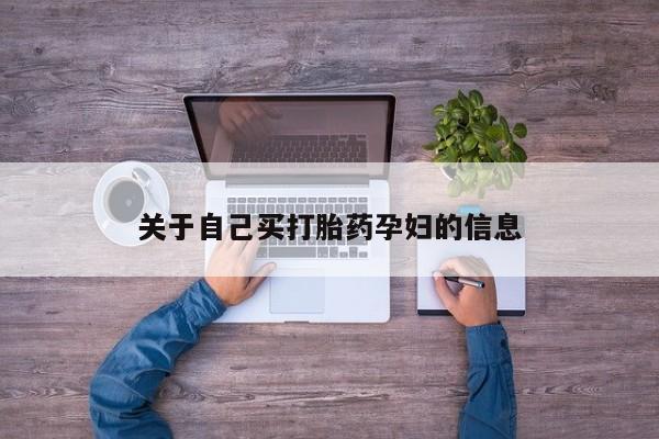 打胎药/堕胎药专卖微信关于自己买打胎药孕妇的信息