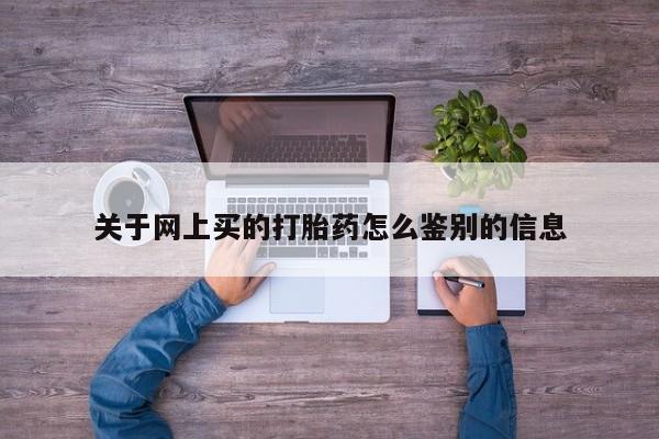 打胎药/堕胎药专卖微信关于网上买的打胎药怎么鉴别的信息